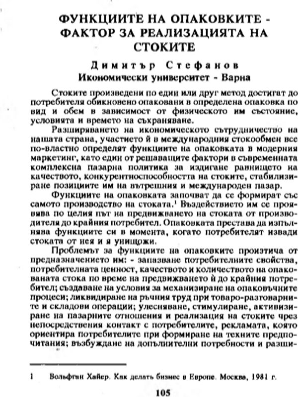 Функциите на опаковките - фактор за реализацията на стоките