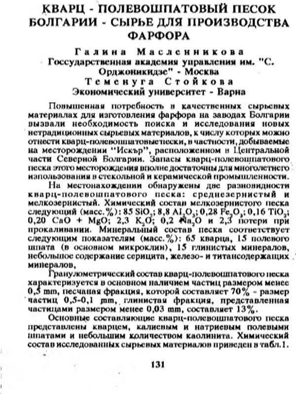 Кварц-полевошпатовый песок Болгарии - сырье для производства фарфора