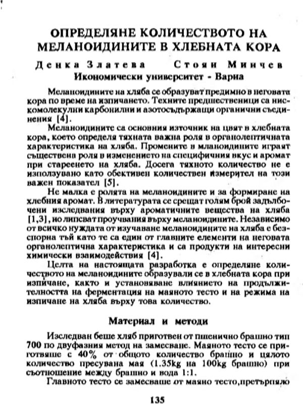 Определяне количеството на меланоидините в хлебната кора