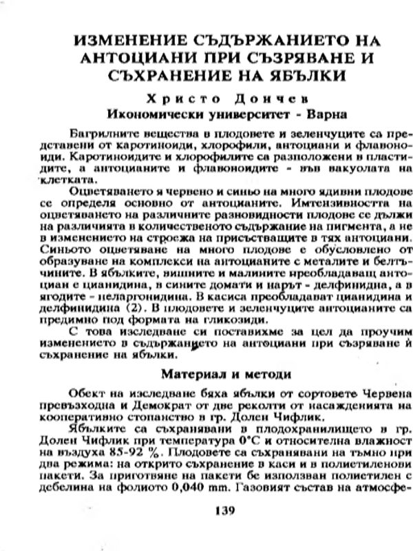 Изменение съдържанието на антоциани при съзряване и съхранение на ябълки