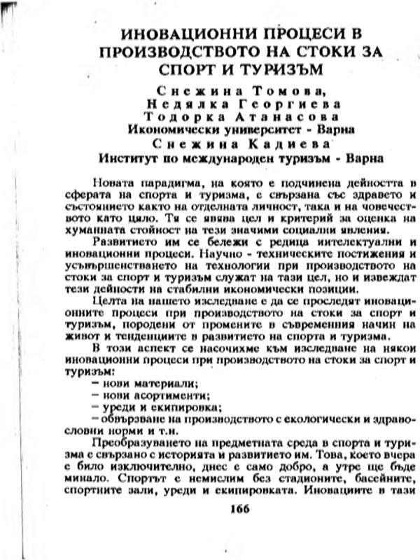 Иновационни процеси в производството на стоки за спорт и туризъм