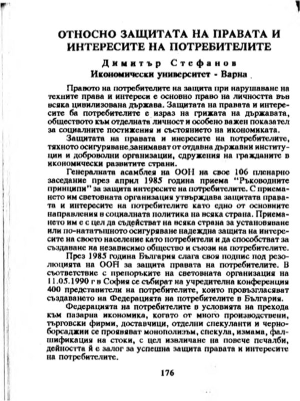 Относно защитата на правата и интересите на потребителите