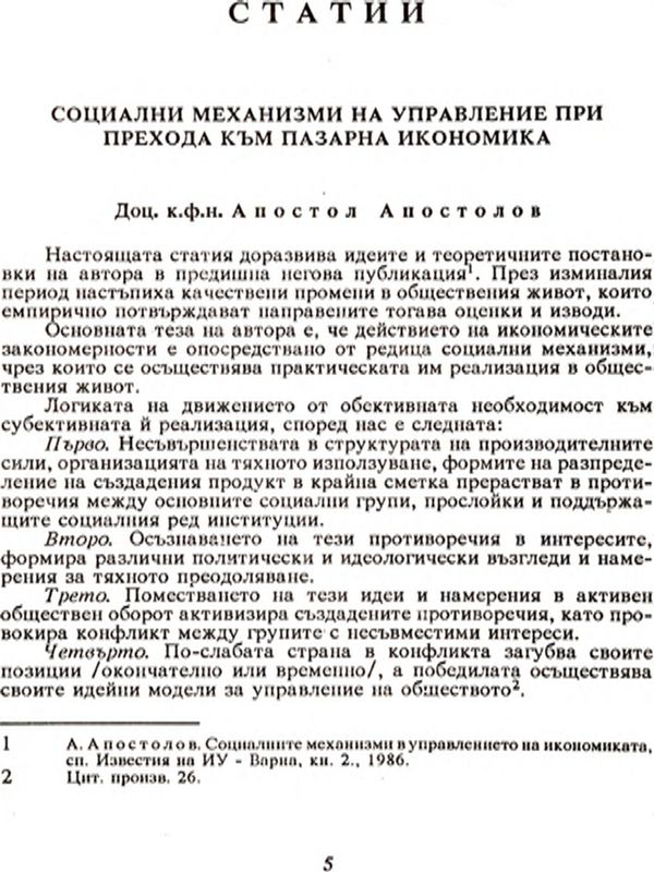 Социални механизми на управление при прехода към пазарна икономика [Social Mehanisms of Management during the Transition to Market Economy]