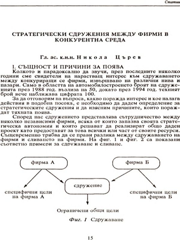 Стратегически сдружения между фирми в конкурентна среда [Strategic Partnerships between Firms in a Competitive Environment]