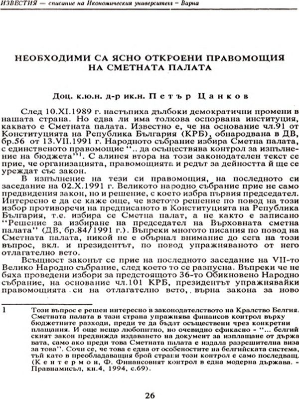 Необходими са ясно откроени правомощия на Сметната палата [The Legal Rights of the Audit Office Should be Made Clear]