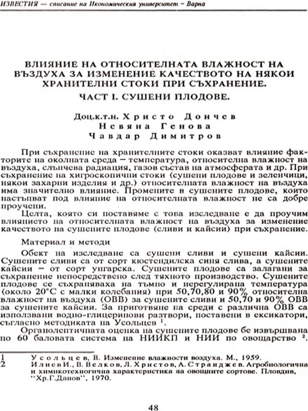 Влияние на относителната влажност на въздуха за изменение качеството на някои хранителни стоки при съхранение