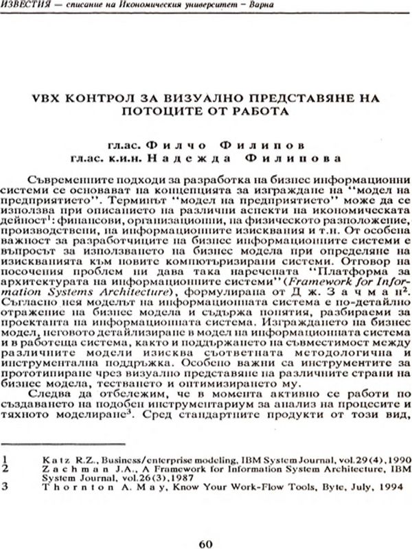 VBX контрол за визуално представяне на потоците от работа [VBX Control for Visual Display of the Work Flows]