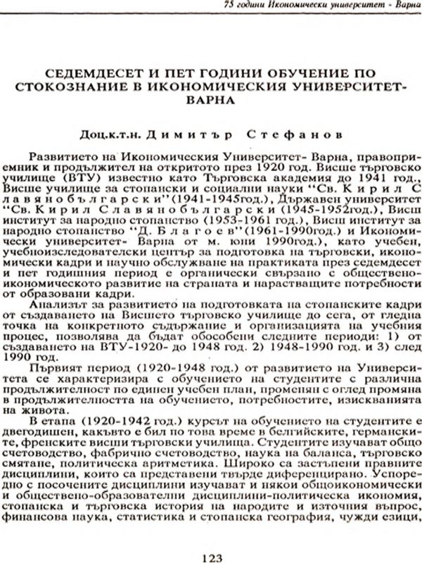 Седемдесет и пет години обучение по стокознание в Икономическия университет - Варна [Studies in Science of Commodities have Marked a 75 year-old existence at the University of Economics - Varna]