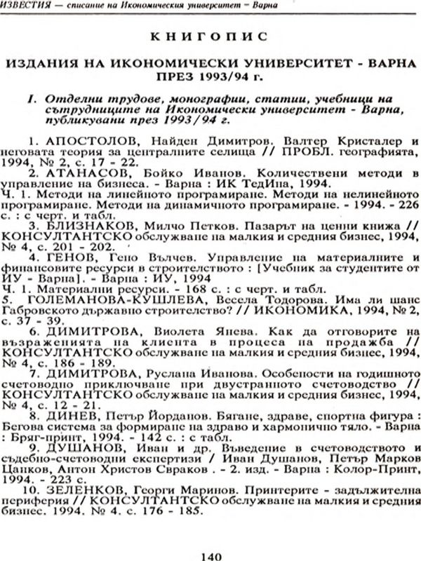 Книгопис : Издания на Икономически университет - Варна през 1993/94 г. [Bibliography - Publications of Varna University of Economics - 1993/1994]