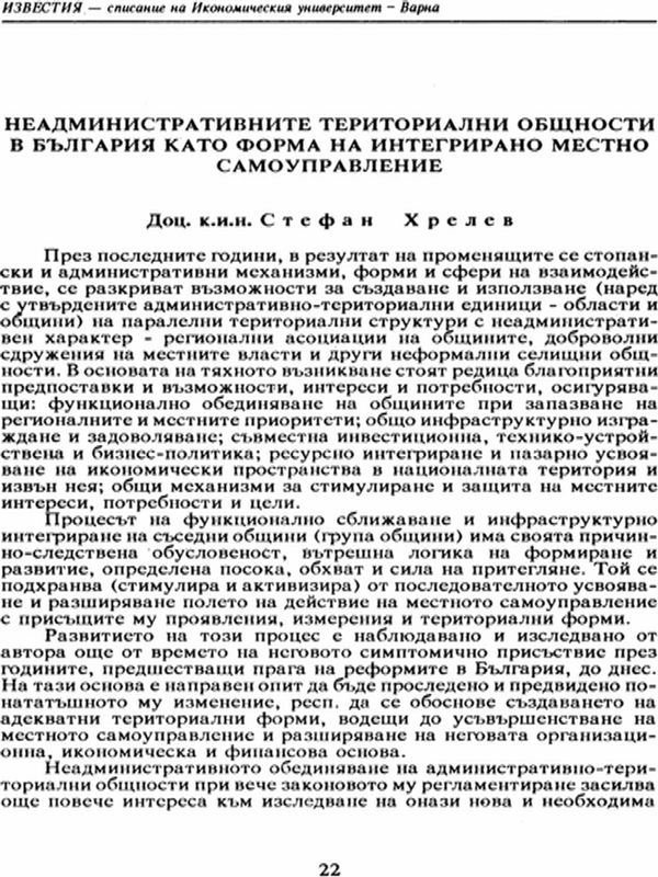 Неадминистративните териториални общности в България като форма на интегрирано местно самоуправление
