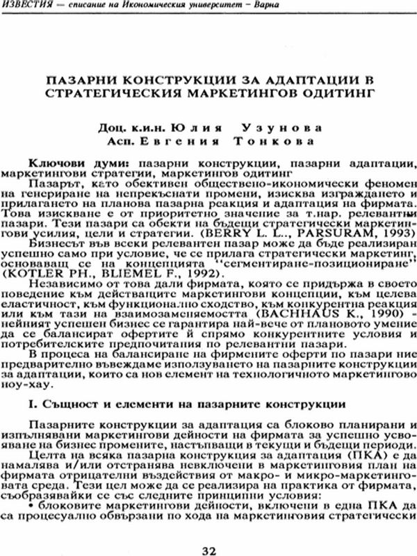 Пазарни конструкции за адаптации в стратегическия маркетингов одитинг [Adjustment Marketing Schemes for the Strategic Marketing Auditing]