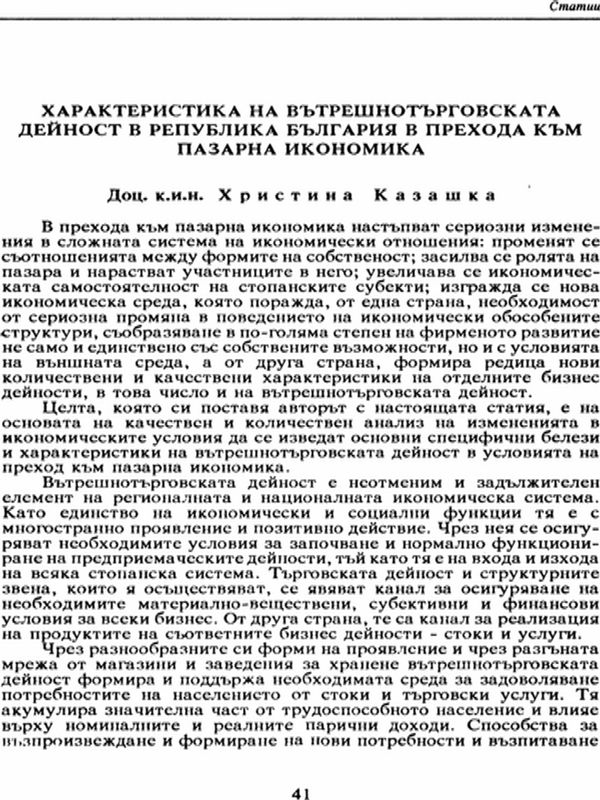 Характеристика на вътрешнотърговската дейност в Република България в прехода към пазарна икономика [Characteristics of Home Trade Activities in the Republic of Bulgaria during the Transition to Market Economy]