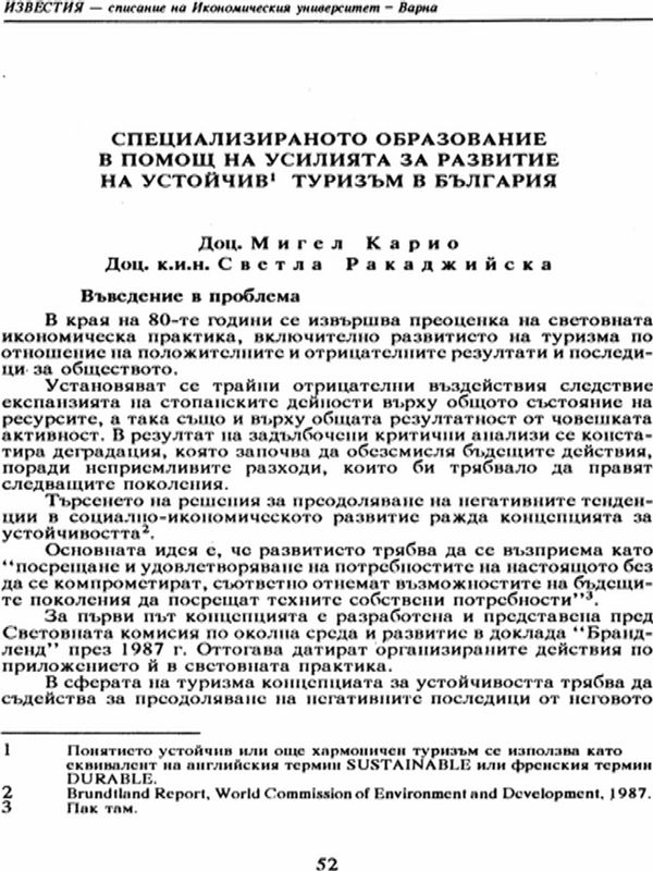 Специализираното образование в помощ на усилията за развитие на устойчив туризъм в България [Specialized Education is an Attempt at Promoting the Development of Sustainable Tourism in Bulgaria]
