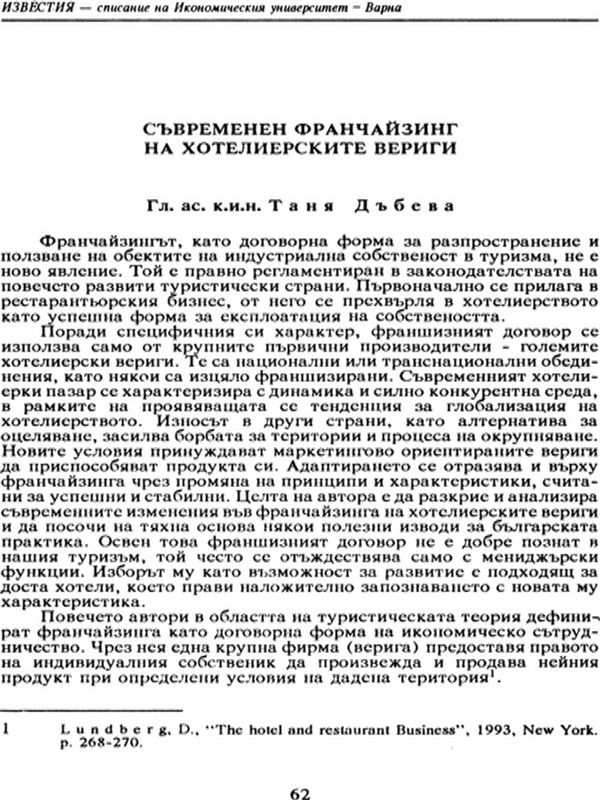 Съвременен франчайзинг на хотелиерските вериги [Contemporary Franchising of Hotel Chains]