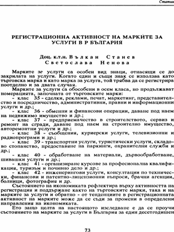 Регистрационна активност на марките за услуги в Р България [The Registration Activity of Revenue Stamps in Bulgaria]