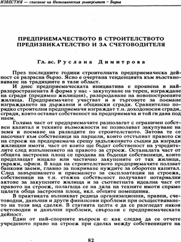 Предприемачеството в строителството - предизвикателство и за счетоводителя [Entrepreneurship in Construction - a Challenge to the Accountant]
