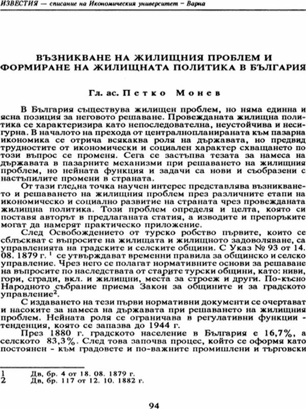 Възникване на жилищния проблем и формиране на жилищната политика в България [The Origins of the Housing Issue and Formation of Housing Policies in Bulgaria]