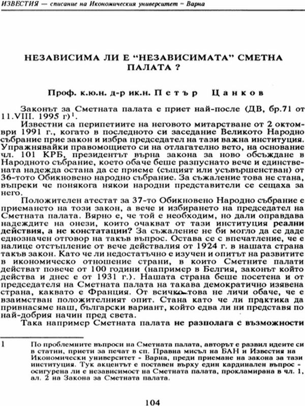 Независима ли е "независимата" Сметна палата? [How Independent is the "Independent" Audit Office?]