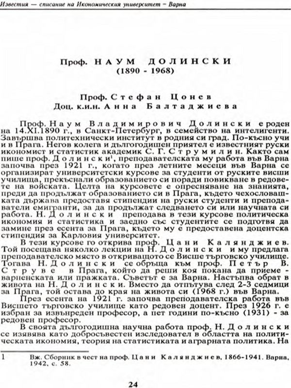 Проф. Наум Долински (1890 - 1968)