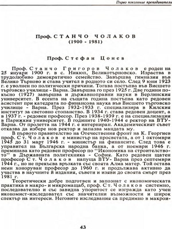 Проф. Станчо Чолаков