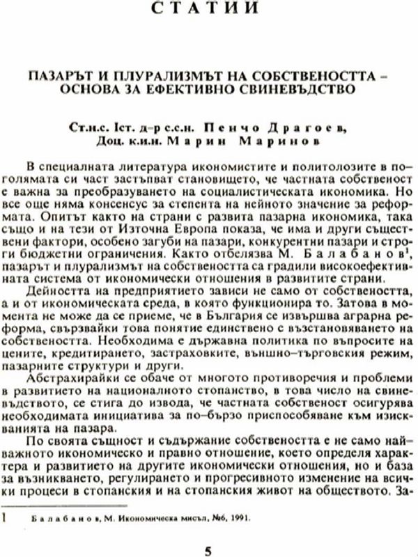 Пазарът и плурализмът на собствеността - основа за ефективно свиневъдство