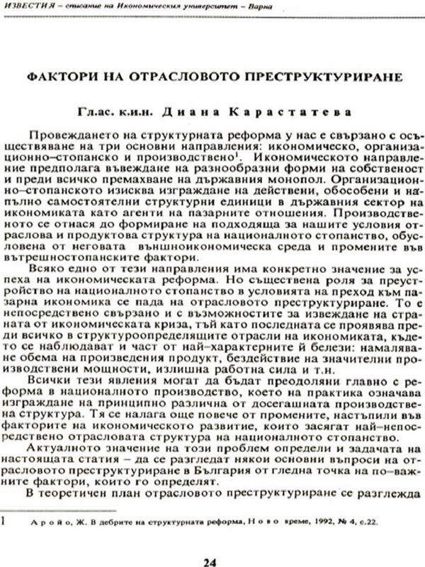 Фактори на отрасловото преструктуриране