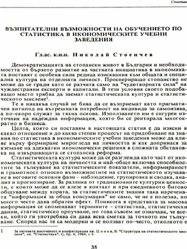 Възпитателни възможности на обучението по статистика в икономическите учебни заведения