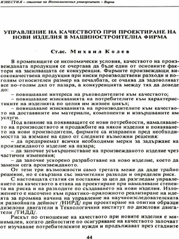 Управление на качеството при проектиране на нови изделия в машиностроителна фирма