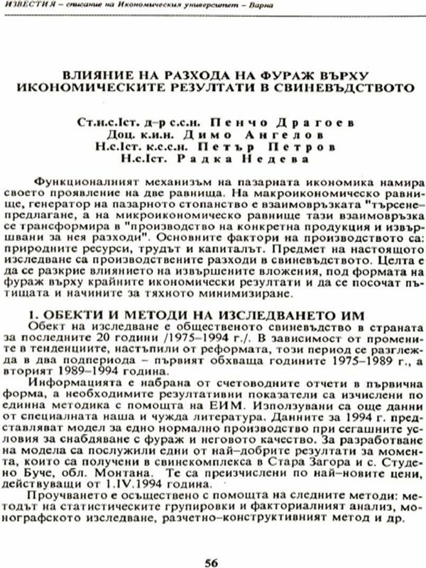Влияние на разхода на фураж върху икономическите резултати в свиневъдството