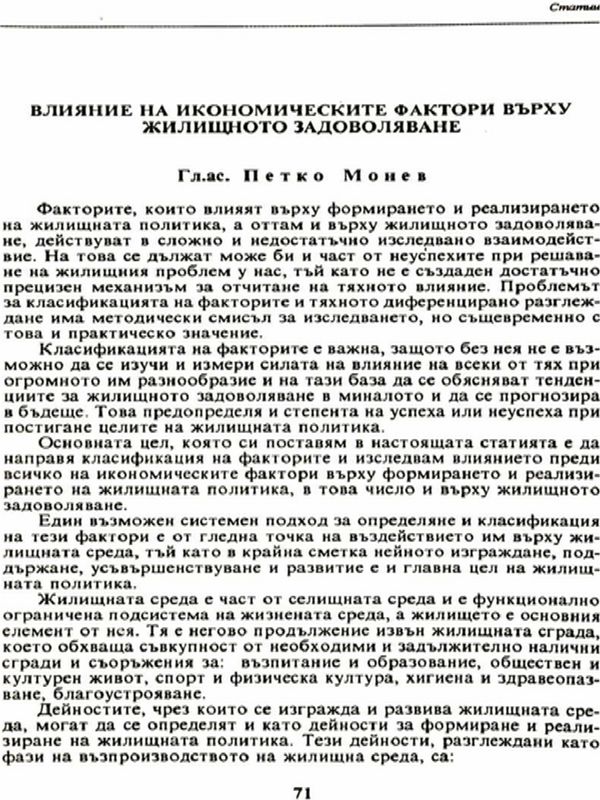 Влияние на икономическите фактори върху жилищното задоволяване