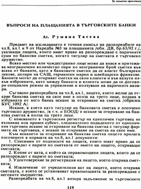 Въпроси на плащанията в търговските банки