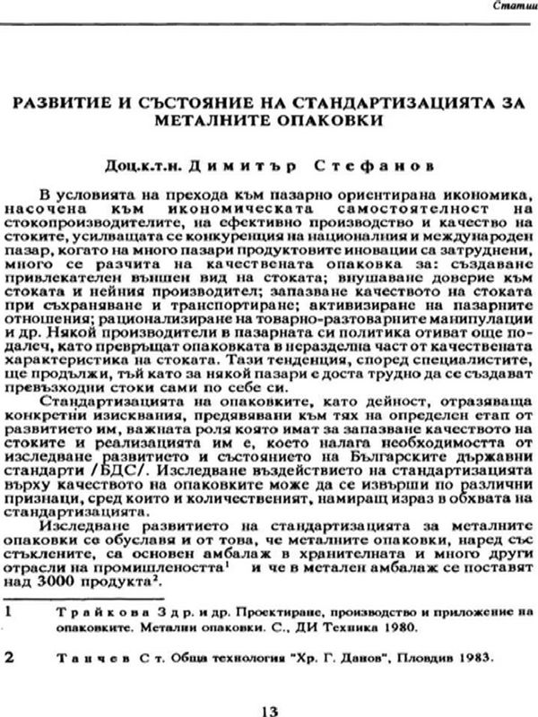 Развитие и състояние на стандартизацията за металните опаковки