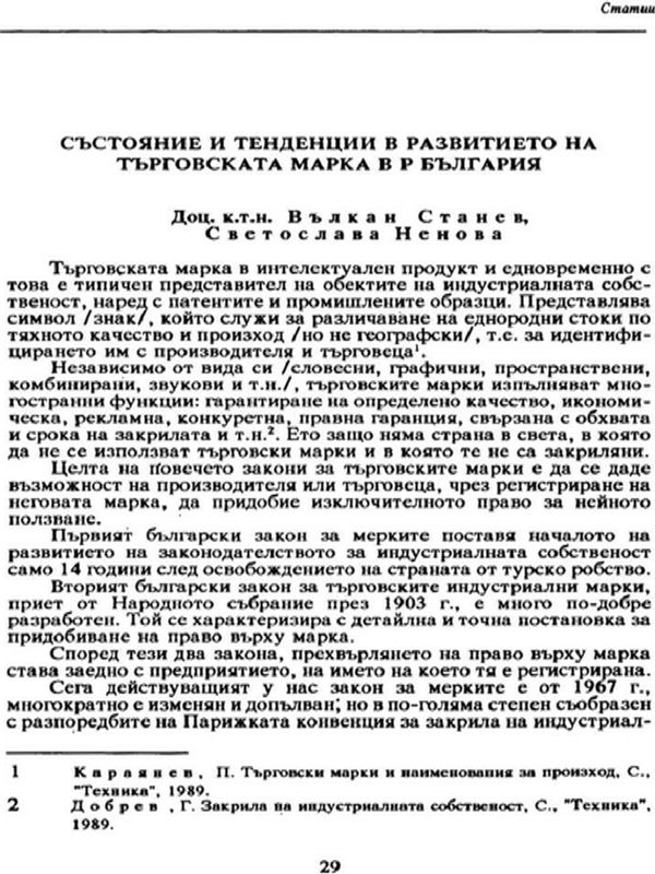 Състояние и тенденции в развитието на търговската марка в Р България