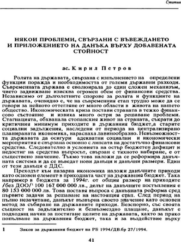 Някои проблеми, свързани с въвеждането и приложението на данъка върху добавената стойност