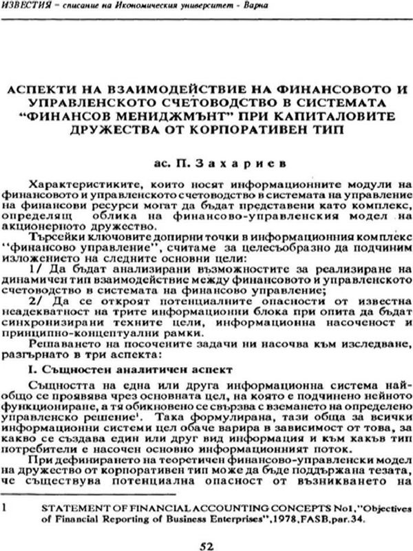 Аспекти на взаимодействие на финансовото и управленското счетоводство в системата "финансов мениджмънт" при капиталовите дружества от корпоративен тип