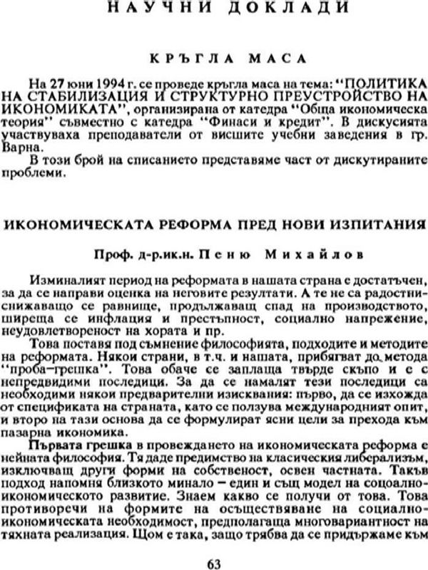 Икономическата реформа пред нови изпитания