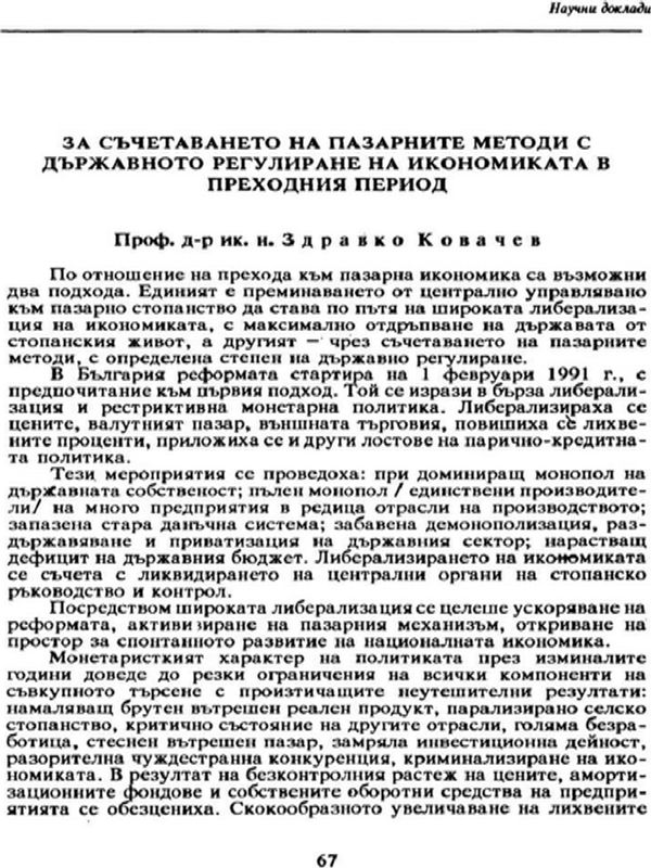 За съчетаването на пазарните методи с държавното регулиране на икономиката в преходния период