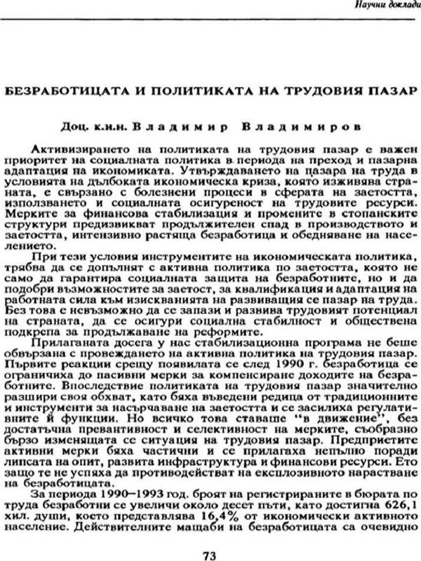 Безработицата и политиката на трудовия пазар