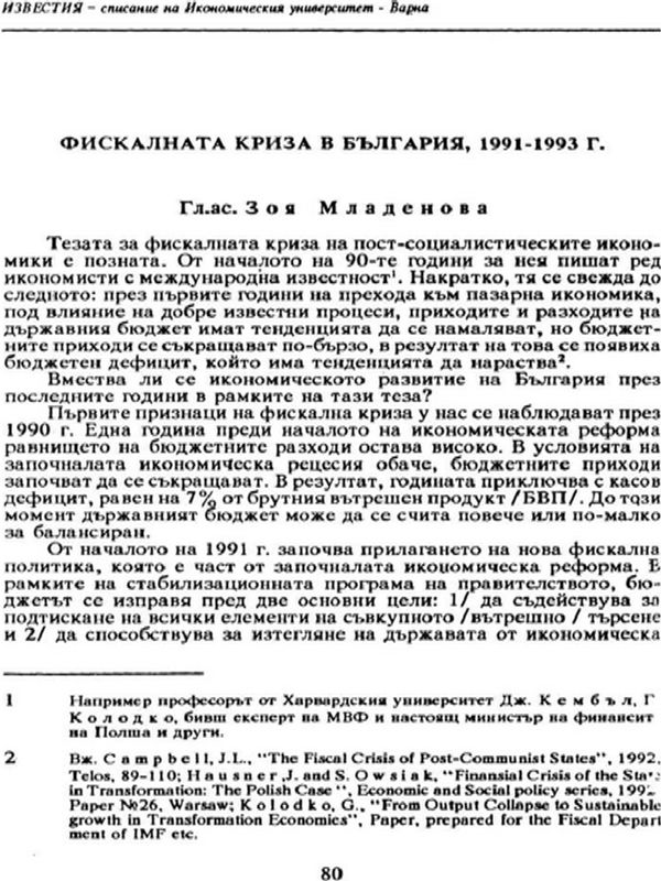 Фискалната криза в България, 1991 - 1993 г.