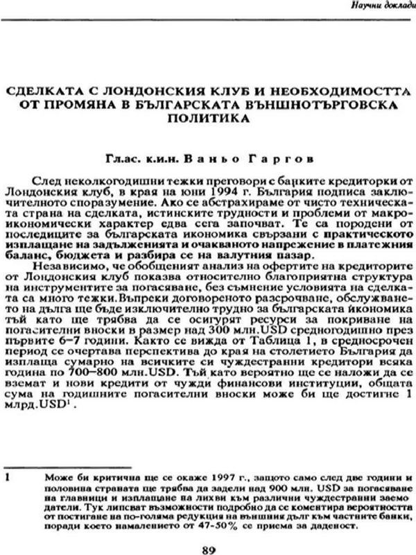 Сделката с Лондонския клуб и необходимостта от промяна в българската външнотърговска политика