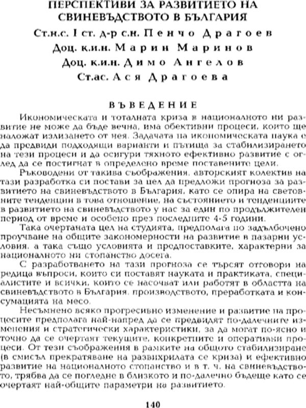 Перспективи за развитието на свиневъдството в България