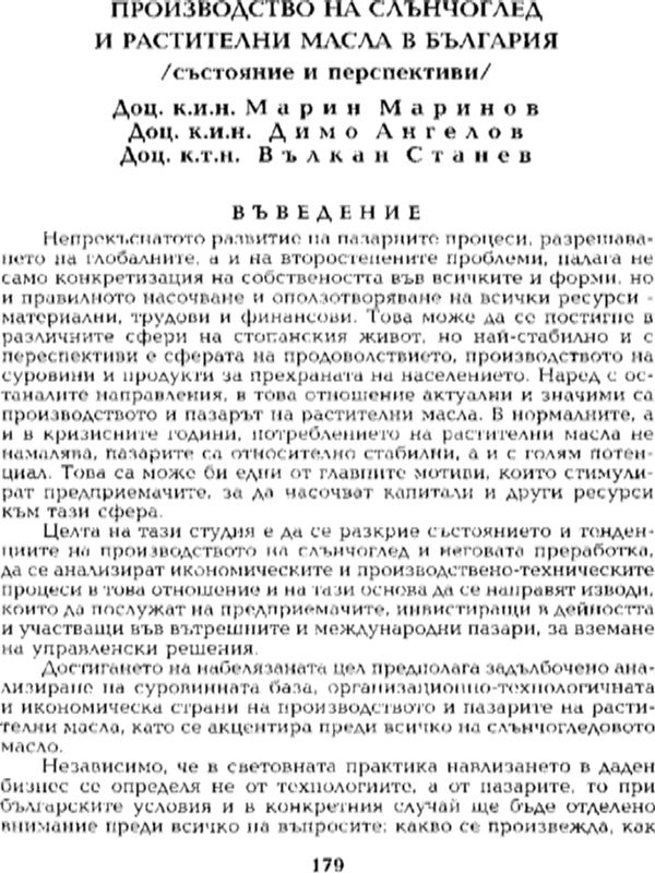Производство на слънчоглед и растителни масла в България
