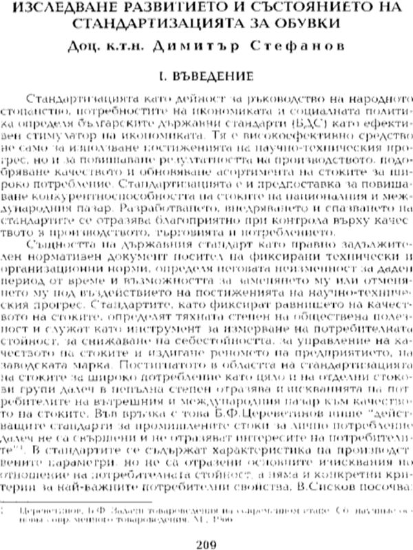 Изследване развитието и състоянието на стандартизацията за обувки