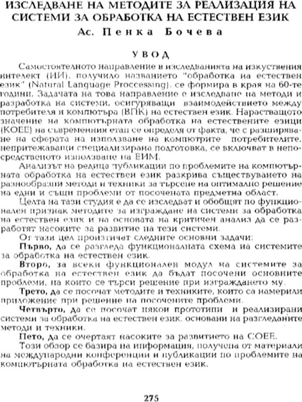 Изследване на методите за реализация на системи за обработка на естествен език