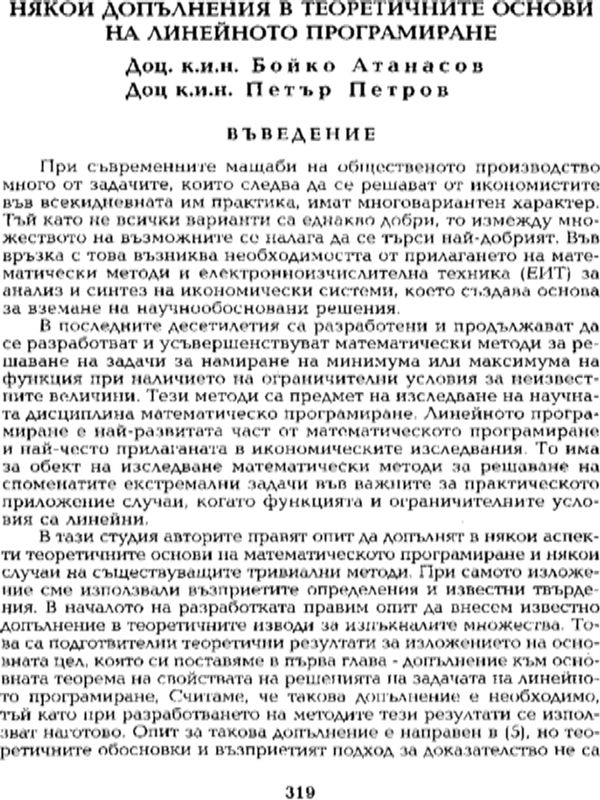 Някои допълнения в теоретичните основи на линейното програмиране