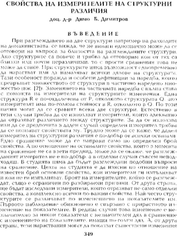Свойства на измерителите на структурни различия
