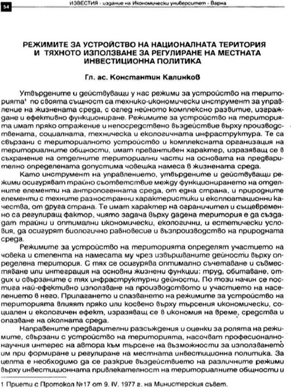 Режимите за устройство на националната територия и тяхното използуване за регулиране на местната инвестиционна политика