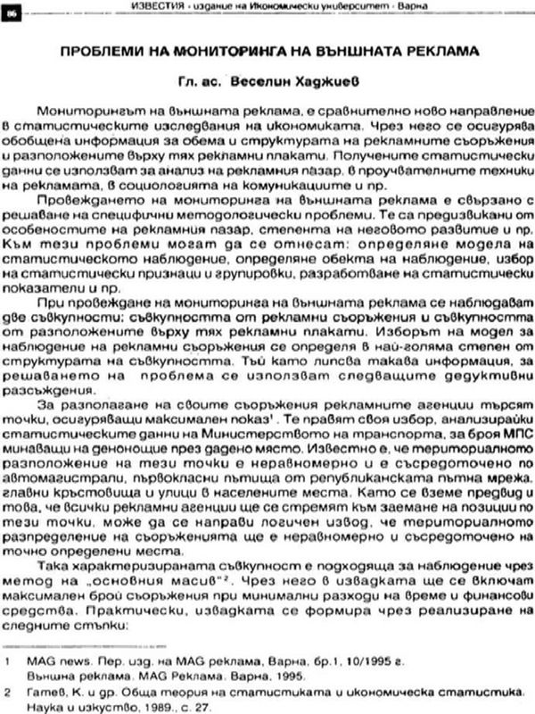 Проблеми на мониторинга на външната реклама