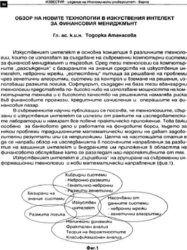Обзор на новите технологии в изкуствения интелект за финансовия мениджмънт