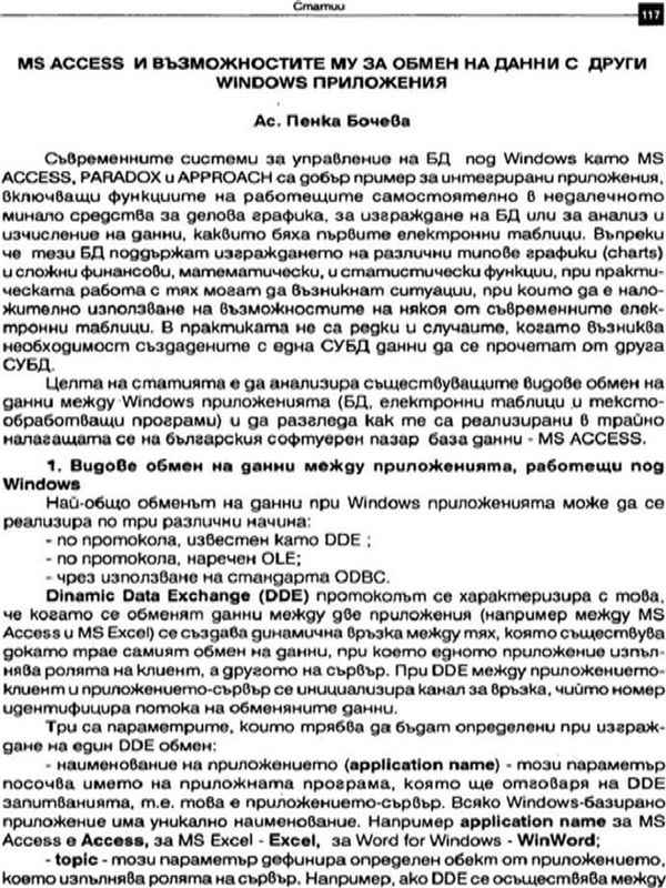 MS ACCESS и възможностите му за обмен на данни с други Windows приложения